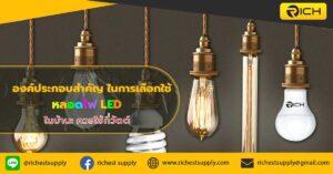 องค์ประกอบสำคัญ-ในการเลือกใช้หลอดไฟ-LED-ในบ้าน-ควรใช้กี่วัตต์-1