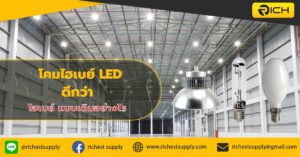 โคมไฮเบย์-LED-ดีกว่า-ไฮเบย์-แบบเดิมอย่างไร