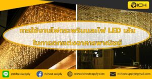 การใช้งานไฟกระพริบและไฟ-LED-เส้นในการตกแต่งอาคารพาณิชย์