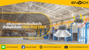 ครีบระบายความร้อน-คืออะไร-และทำไมต้องมีใน-High-Bay-LED