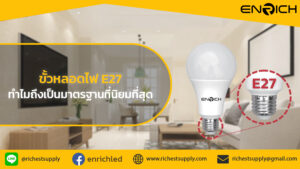 ขั้วหลอดไฟ-E27-คืออะไร-ขั้วมาตรฐานที่นิยมที่สุด