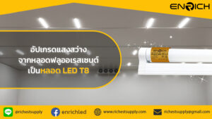 เปลี่ยนจากหลอดฟลูออเรสเซนต์เป็น-LED-T8 อัปเกรดแสงสว่าง