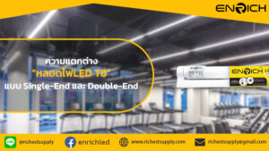 ความต่างระหว่างหลอดLED T8 แบบ Single-End และ Double-End