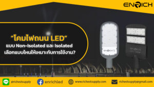 13.02.68-โคมไฟถนน-LED-แบบ-Non-Isolated-และ-Isolated-เลือกแบบไหนให้เหมาะกับการใช้งาน