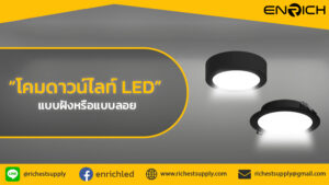 โคมดาวน์ไลท์แบบฝังหรือแบบลอย-เลือกแบบไหนดี