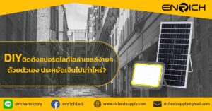DIY-ติดตั้งสปอร์ตไลท์โซล่าเซลล์ง่ายๆ