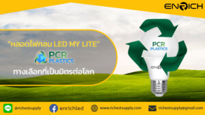 rich-หลอดไฟกลม-LED-จากพลาสติกPCR--ทางเลือกใหม่ที่เป็นมิตรต่อโลก