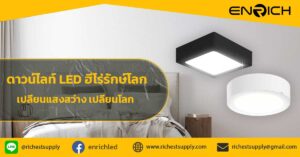 ดาวน์ไลท์-LED-ฮีโร่รักษ์โลก-–-เปลี่ยนแสงสว่าง-เปลี่ยนโลก