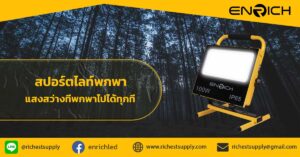 สปอร์ตไลท์พกพา แสงสว่างที่พกพาไปได้ทุกที่