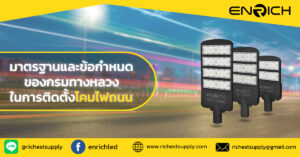 มาตรฐานและข้อกำหนดของกรมทางหลวงการติดตั้งโคมไฟถนน