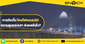 ติดตั้งโคมไฟถนน LED ต้องดูความสูงของเสาก่อนหรือไม่?