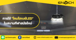 เปิดสนามด้วยแสง! การใช้โคมไฮเบย์LED ในสนามกีฬาในร่ม