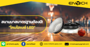 โคมไฮเบย์ LEDที่ใช่ สำหรับสนามบาสมาตรฐาน?