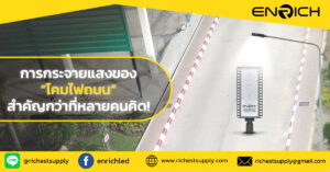 การกระจายแสงของโคมไฟถนน สิ่งสำคัญกว่าที่คนคิด!