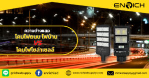 แสงไฟจากโซล่ากับไฟบ้าน ความต่างอยู่ที่ตรงไหน?