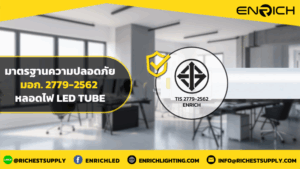 มอก. 2779-2562 มาตรฐานสำคัญ หลอดไฟ LED Tube