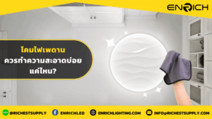 โคมไฟเพดานควรทำความสะอาดบ่อยแค่ไหน