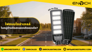 ไฟถนนโซล่าเซลล์ในหมู่บ้านจัดสรรควรติดแบบใด 1