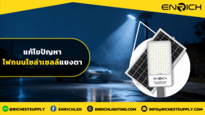 แก้ไขปัญหาไฟถนนโซล่าเซลล์แยงตา